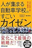 20代社員4割! 売上続伸! 人が集まる自動車学校のすごいカイゼン