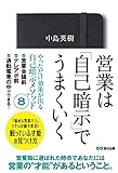 営業は「自己暗示」でうまくいく