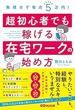 無理せず毎月5万円! 超初心者でも稼げる在宅ワークの始め方