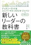 ディズニーランド&ユニバーサルスタジオジャパンで学んだ 新しいリーダーの教科書(仮)