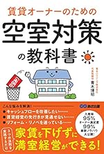 賃貸オーナーのための空室対策の教科書