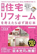 新版 住宅リフォームを考えたら必ず読む本
