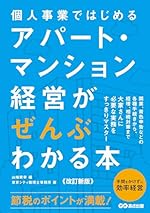 【改訂新版】個人事業ではじめる アパート・マンション経営がぜんぶわかる本