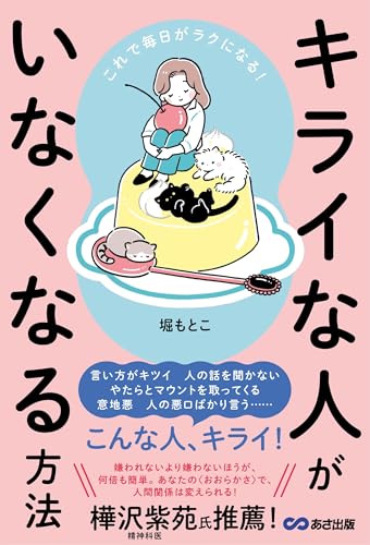 キライな人がいなくなる方法