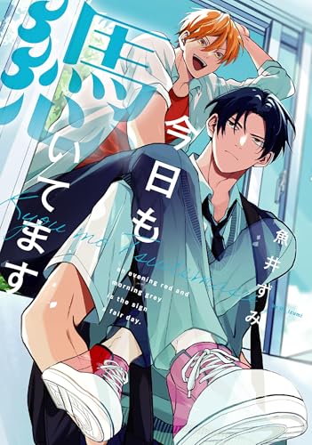 今日も憑いてます (arca comics)