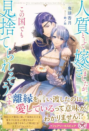 人質として嫁ぎましたが、この国でも見捨てられそうです (フェアリーキス ピュア)