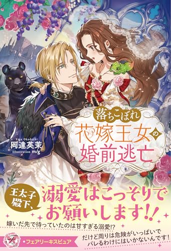 落ちこぼれ花嫁王女の婚前逃亡 (フェアリーキス ピュア)