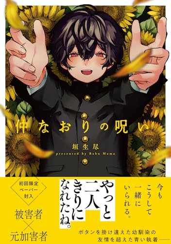 仲なおりの呪い (G-Lish Comics)