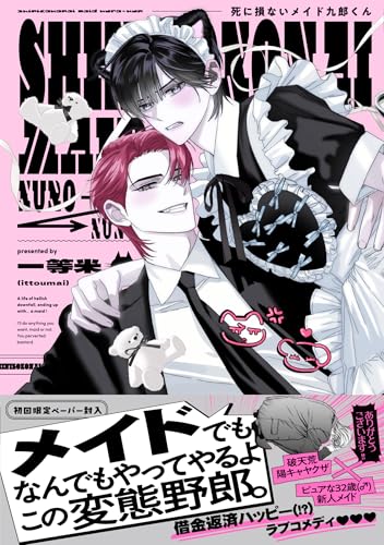 死に損ないメイド九郎くん