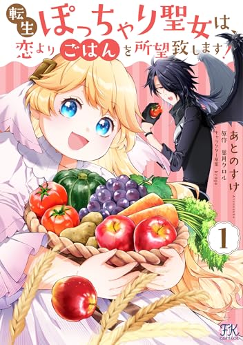 転生ぽっちゃり聖女は、恋よりごはんを所望致します！（1）