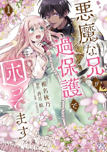 悪魔な兄が過保護で困ってます1