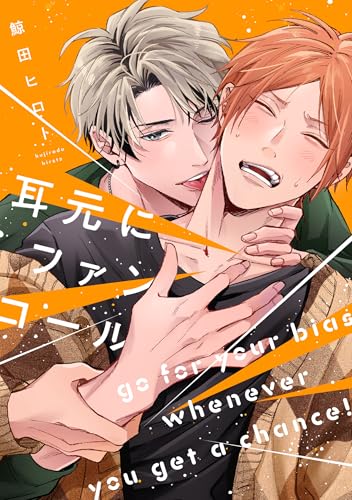 耳元にファンコール