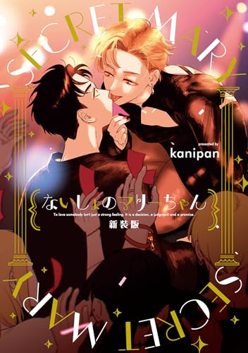 ないしょのマリーちゃん 新装版