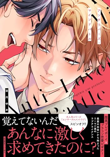 アンチラバーズ・マインドバトル