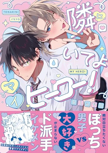 隣にいてよマイヒーロー！ (G-Lish Comics)