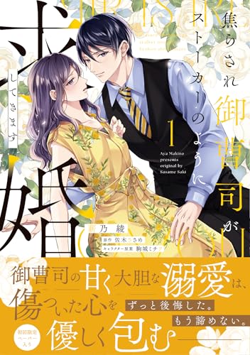 焦らされ御曹司がストーカーのように求婚してきます（1）