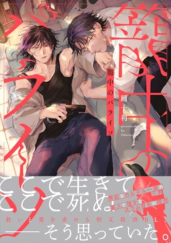 籠中のパライソ