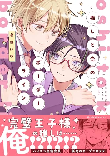 推しと恋のボーダーライン