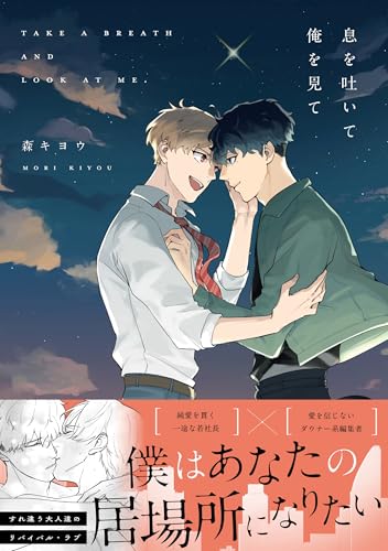 息を吐いて俺を見て (G-Lish Comics)