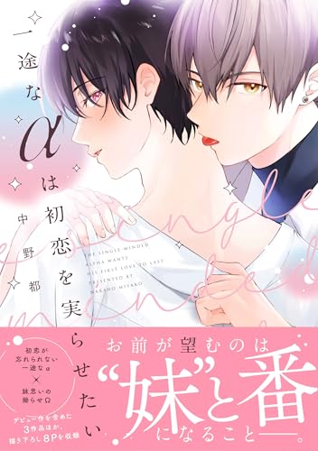 一途なαは初恋を実らせたい (G-Lish Comics)
