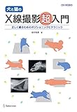 asBOOKS 犬と猫のX線撮影超入門 正しく撮るためのポジショニングとテクニック (as BOOKS)