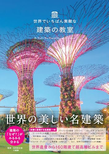 世界でいちばん素敵な建築の教室（世界でいちばん素敵な教室シリーズ）