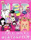 クリエイターのためのNFT参入マニュアル