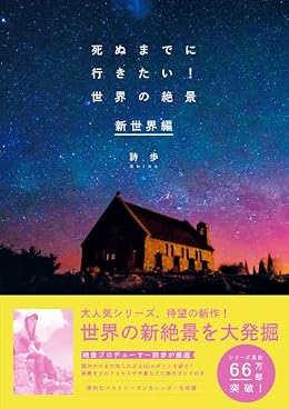 死ぬまでに行きたい！世界の絶景 新世界編（写真集）