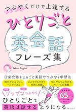 つぶやくだけで上達する ひとりごと英会話フレーズ集