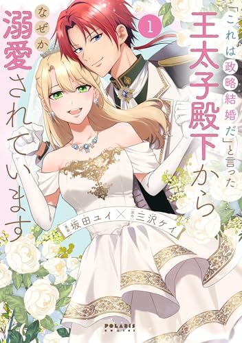 「これは政略結婚だ」と言った王太子殿下からなぜか溺愛されています（1）