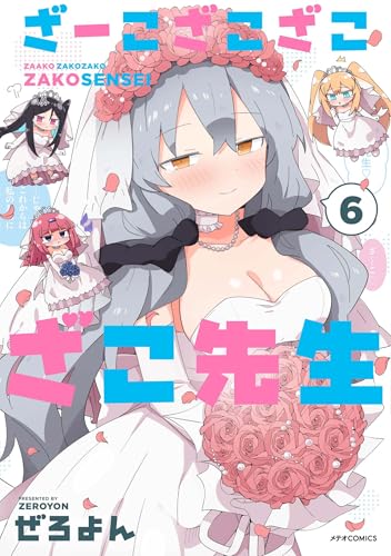 ざーこざこざこざこ先生（6）（完）