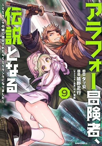 アラフォー冒険者、伝説となる ～SSランクの娘に強化されたらSSSランクになりました～（9）