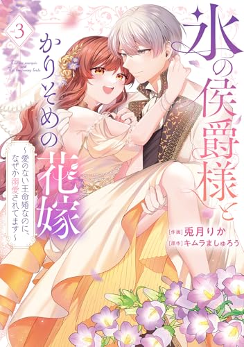 氷の侯爵様とかりそめの花嫁～愛のない王命婚なのに、なぜか溺愛されてます～（3）（完）