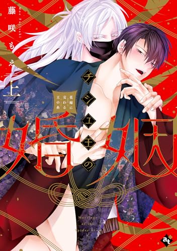 チシュ王の婚姻～花嫁に交わる王の糸～（上）