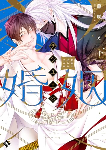 チシュ王の婚姻～花嫁に交わる王の糸～（下）