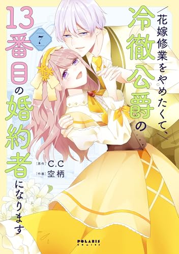 花嫁修業をやめたくて、冷徹公爵の13番目の婚約者になります（7）