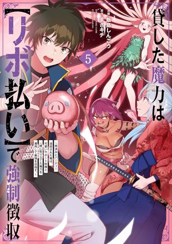 貸した魔力は【リボ払い】で強制徴収〜用済みとパーティー追放された俺は、可愛いサポート妖精と一緒に取り立てた魔力を運用して最強を目指す。〜 第1巻の表表紙