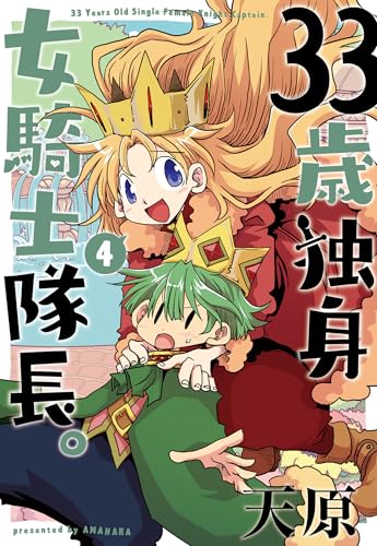 33歳独身女騎士隊長。 4巻 表紙