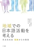 地域での日本語活動を考える: 多文化社会　葛飾からの発信