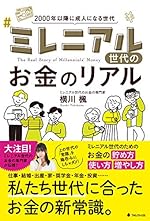 ミレニアル世代のお金のリアル