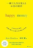 一瞬で人生を変える お金の秘密 happy money