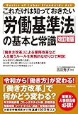 これだけは知っておきたい「労働基準法」の基本と常識　改訂新版