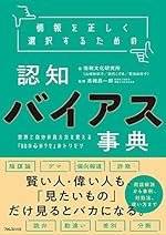 情報を正しく選択するための認知バイアス事典