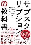 サブスクリプションの教科書