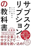 サブスクリプションの教科書