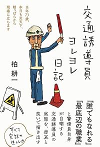 交通誘導員ヨレヨレ日記（単行本）