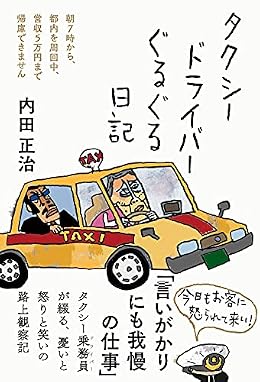タクシードライバーぐるぐる日記（単行本）