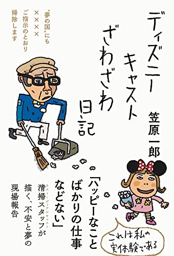 書評メディア ディズニーキャストざわざわ日記 ディズニーキャストのありのままな現実を覗き見できる エッセイ 感想 ブクスタ 知りたい本の書評メディア