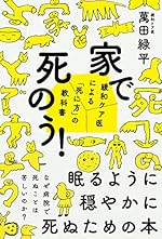 家で死のう!――緩和ケア医による「死に方」の教科書