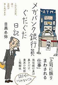 メガバンク銀行員ぐだぐだ日記（単行本）